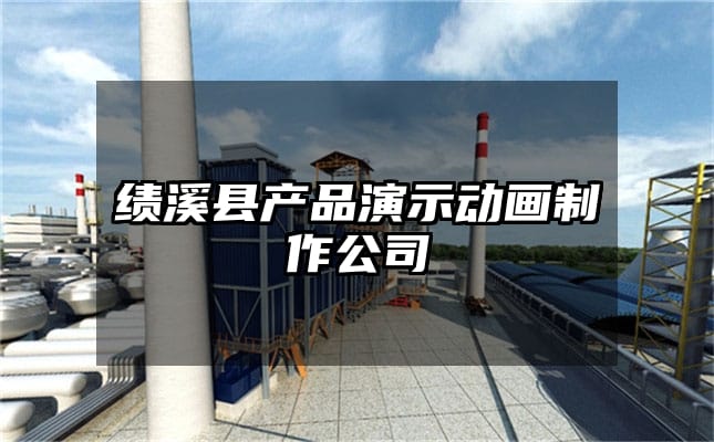 绩溪县产品演示动画制作公司