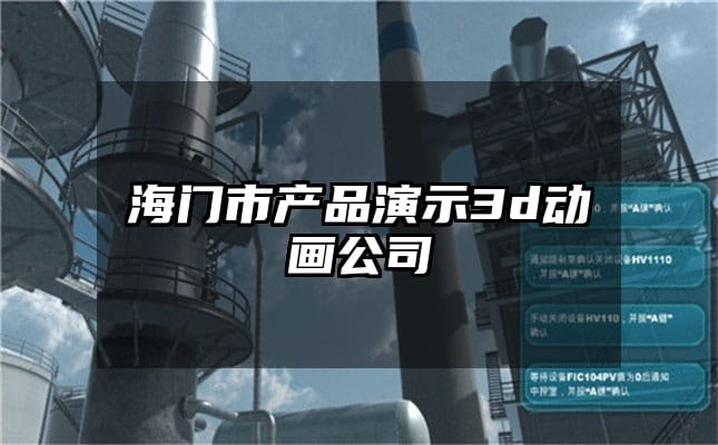 海门市产品演示3d动画公司