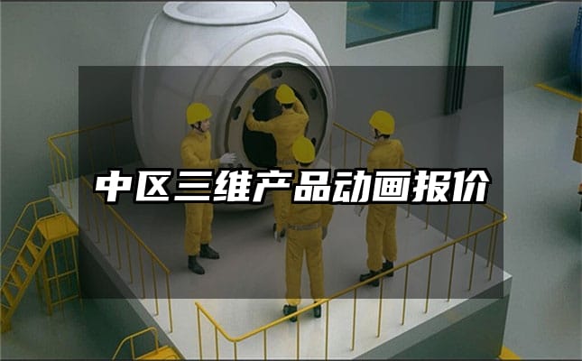 中区三维产品动画报价