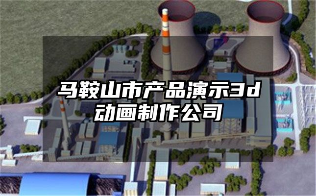 马鞍山市产品演示3d动画制作公司