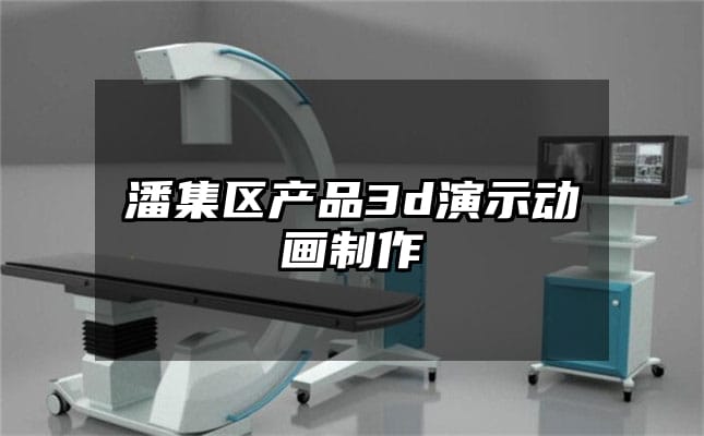 潘集区产品3d演示动画制作