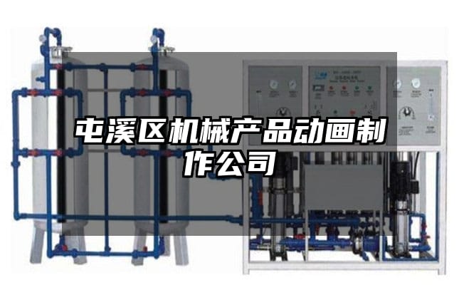 屯溪区机械产品动画制作公司