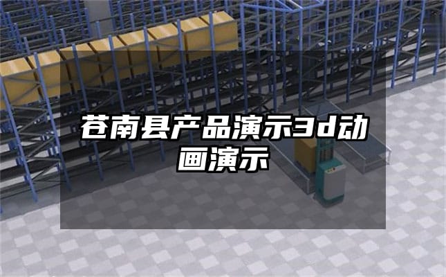 苍南县产品演示3d动画演示