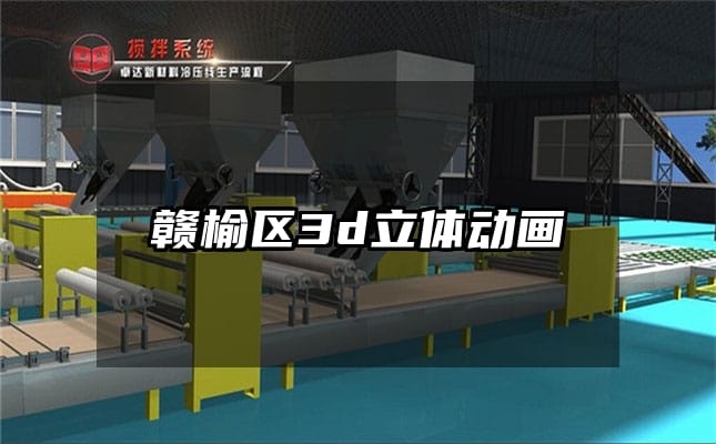 赣榆区3d立体动画