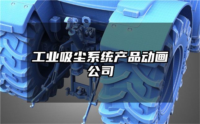 工业吸尘系统产品动画公司