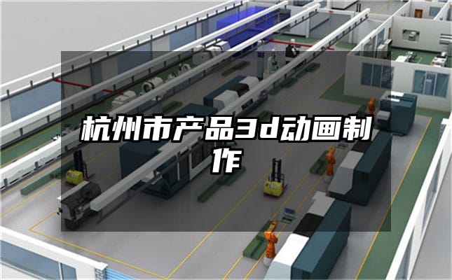 杭州市产品3d动画制作