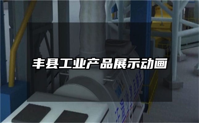 丰县工业产品展示动画