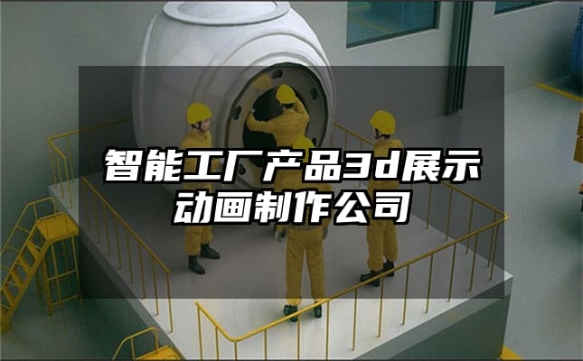 智能工厂产品3d展示动画制作公司