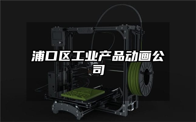 浦口区工业产品动画公司