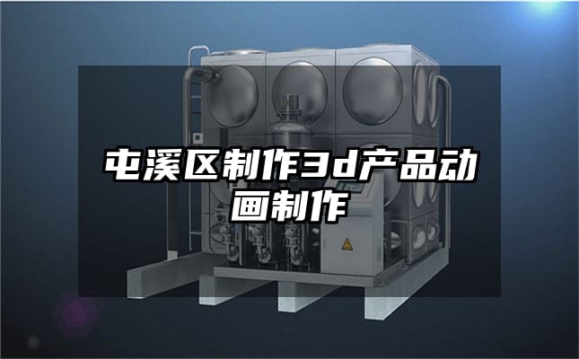 屯溪区制作3d产品动画制作