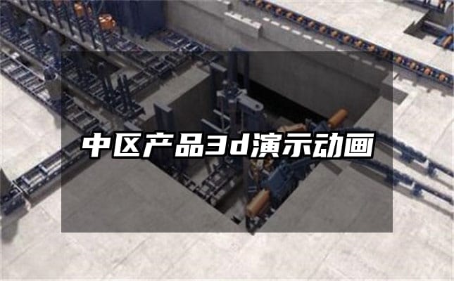 中区产品3d演示动画