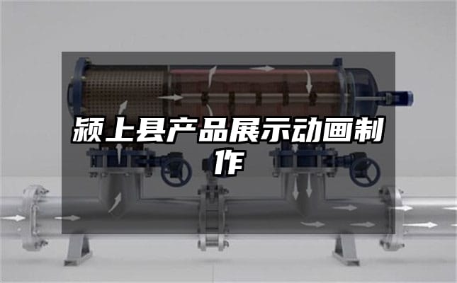 颍上县产品展示动画制作