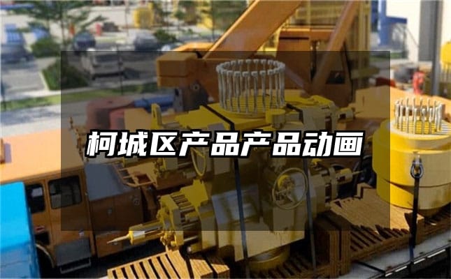 柯城区产品产品动画