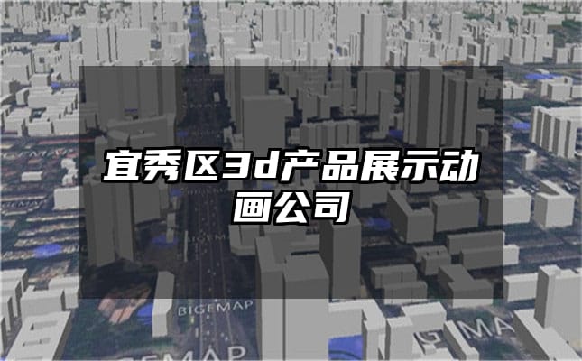 宜秀区3d产品展示动画公司