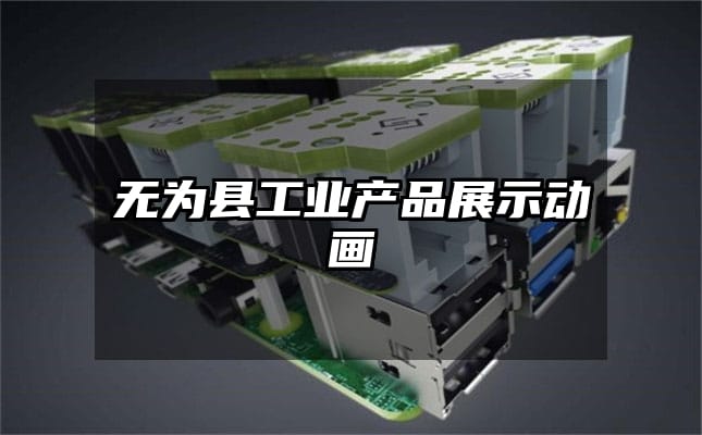 无为县工业产品展示动画