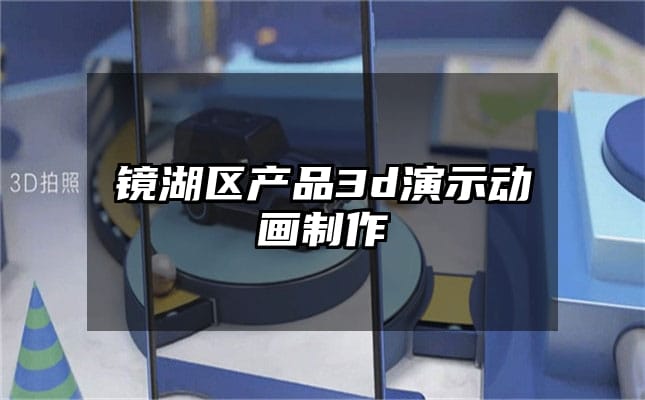 镜湖区产品3d演示动画制作