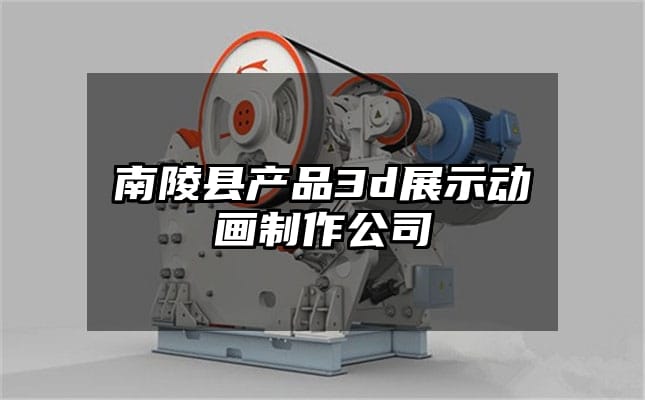 南陵县产品3d展示动画制作公司