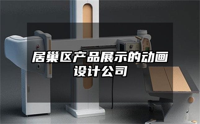 居巢区产品展示的动画设计公司