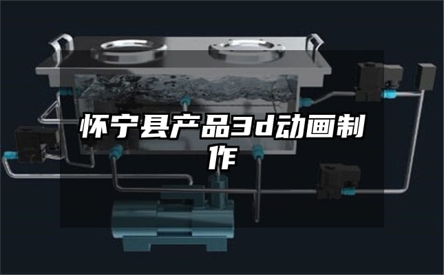 怀宁县产品3d动画制作