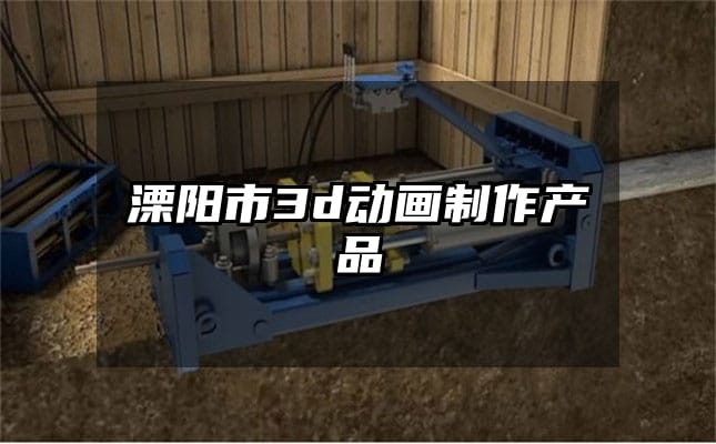 溧阳市3d动画制作产品