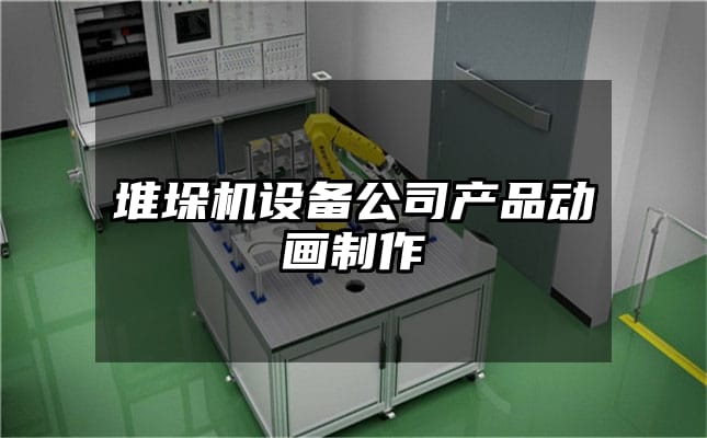 堆垛机设备公司产品动画制作