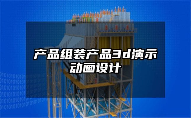 产品组装产品3d演示动画设计