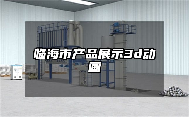 临海市产品展示3d动画