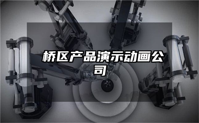 埇桥区产品演示动画公司