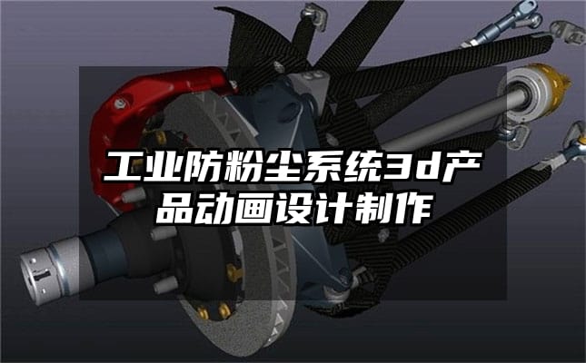 工业防粉尘系统3d产品动画设计制作