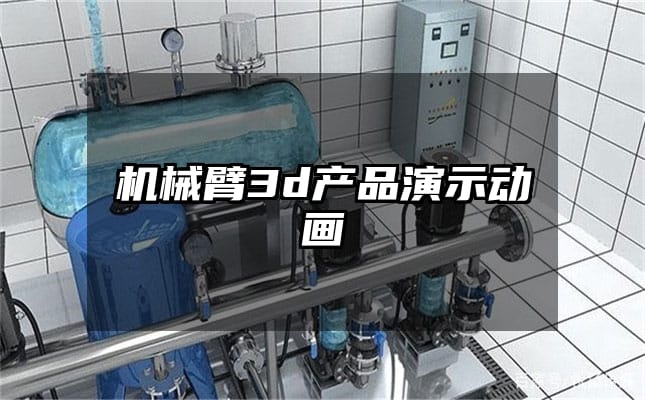 机械臂3d产品演示动画