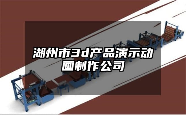 湖州市3d产品演示动画制作公司