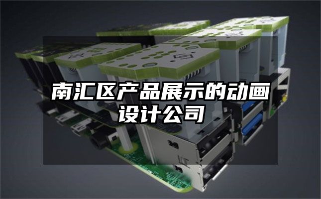 南汇区产品展示的动画设计公司