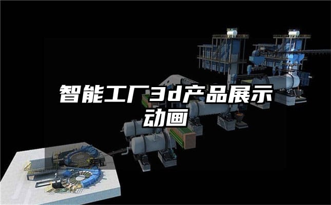 智能工厂3d产品展示动画