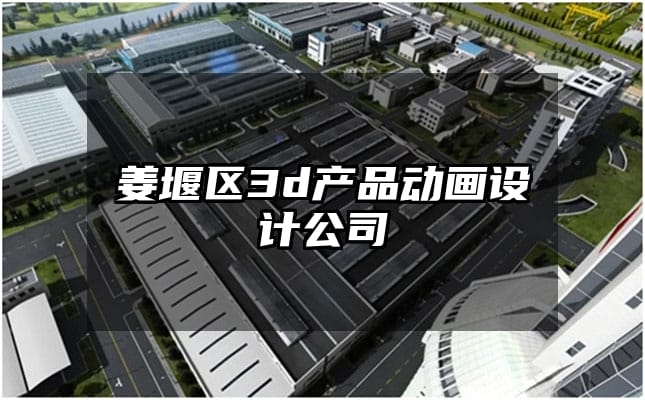 姜堰区3d产品动画设计公司