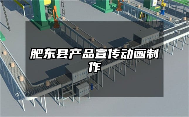 肥东县产品宣传动画制作