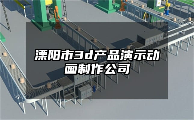 溧阳市3d产品演示动画制作公司