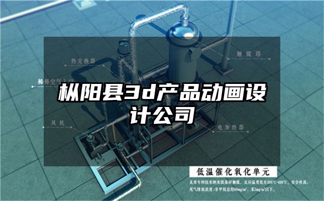 枞阳县3d产品动画设计公司