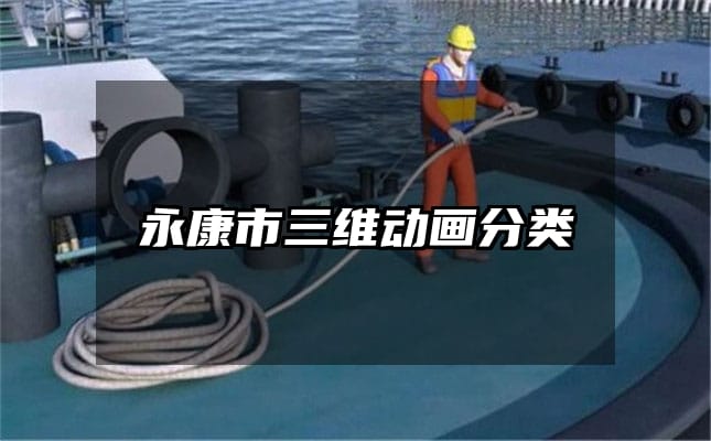 永康市三维动画分类