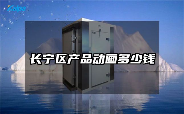 长宁区产品动画多少钱