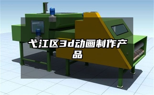 弋江区3d动画制作产品