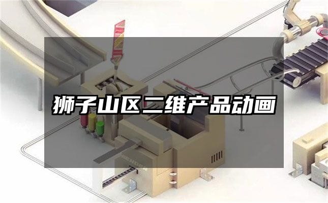 狮子山区二维产品动画