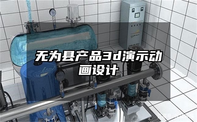 无为县产品3d演示动画设计