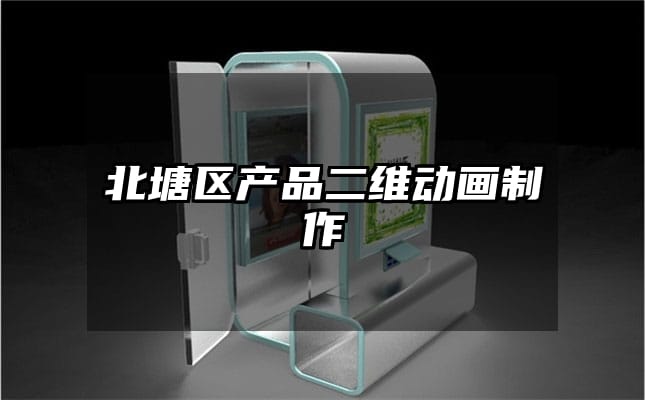 北塘区产品二维动画制作