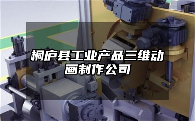 桐庐县工业产品三维动画制作公司