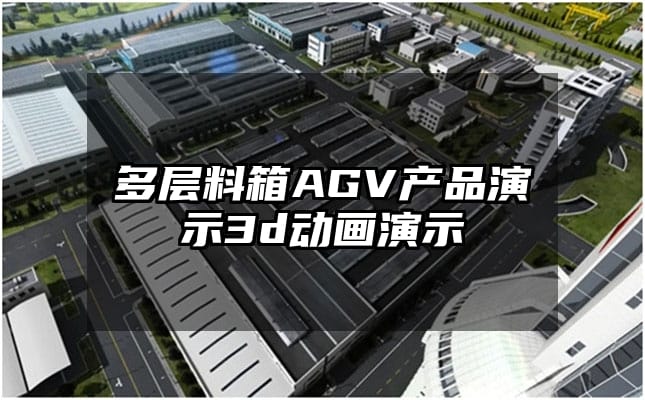 多层料箱AGV产品演示3d动画演示