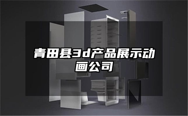 青田县3d产品展示动画公司