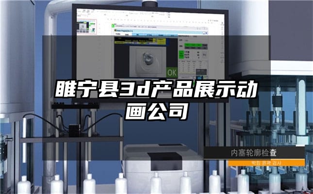 睢宁县3d产品展示动画公司