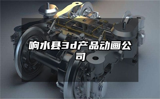 响水县3d产品动画公司