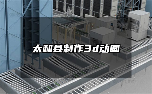 太和县制作3d动画