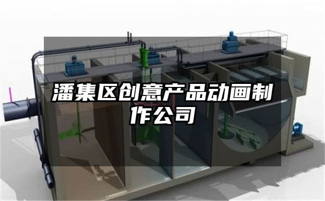 潘集区创意产品动画制作公司